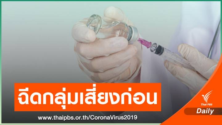 เริ่มฉีดวัคซีนล็อตแรก 2 แสนโดสให้แนวหน้ากลุ่มเสี่ยง ก.พ.นี้
