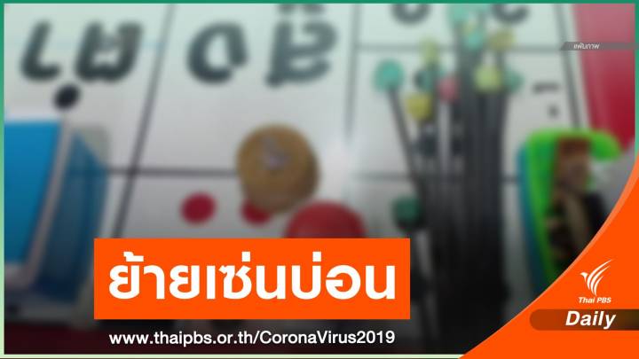 เด้ง "ผู้การฯ ตราด" เซ่นบ่อนพนันแพร่เชื้อ COVID-19