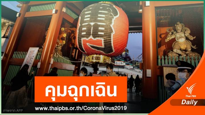7 ม.ค. "ญี่ปุ่น" ประกาศภาวะฉุกเฉินกรุงโตเกียว - 3 จังหวัด