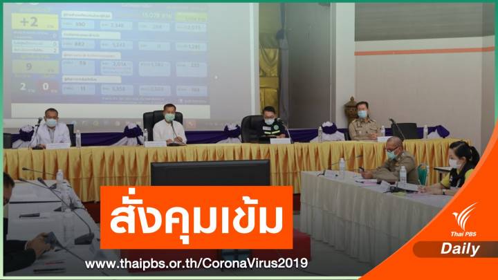 โคราชติด COVID-19 เพิ่ม 2 คน - มาจาก 28 จว.ต้องกักตัว 14 วัน
