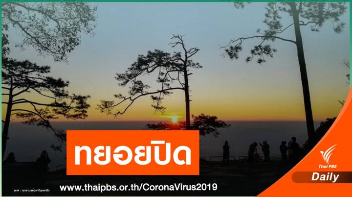 อุทยานฯดังปิดหนี COVID-19 เขาใหญ่ฮิต 7 หมื่นคนเที่ยวปีใหม่