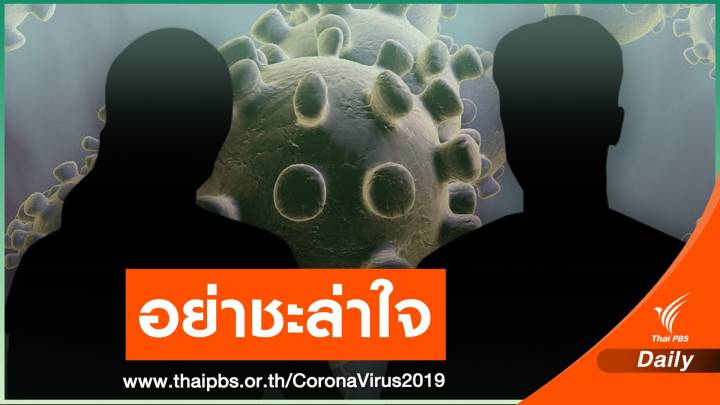"หมอประสิทธิ์" ชี้ COVID-19 รอบใหม่ คนติดอายุน้อย-อาการหนัก