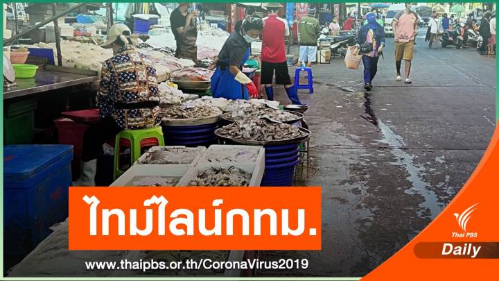 กางไทม์ไลน์ 2 แม่ค้า กทม.ติด COVID-19 