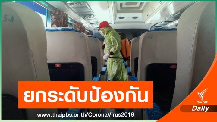 บขส.ยกระดับป้องกัน COVID-19 "รถโดยสาร-รถตู้-สถานีขนส่งฯ" 
