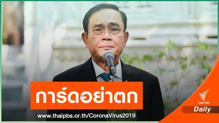 นายกฯ ชี้ไทยเผชิญการระบาดใหม่ ขอ "ตื่นตัว แต่ไม่ตระหนก" 