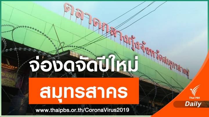 คาด ศบค.ชุดเล็กเสนอ "งดจัดปีใหม่" สมุทรสาคร