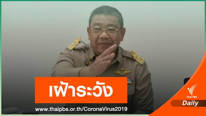 ผู้ว่าฯ เชียงใหม่สั่งกักตัวผู้ใกล้ชิด "หญิงอยุธยา" ติด COVID-19