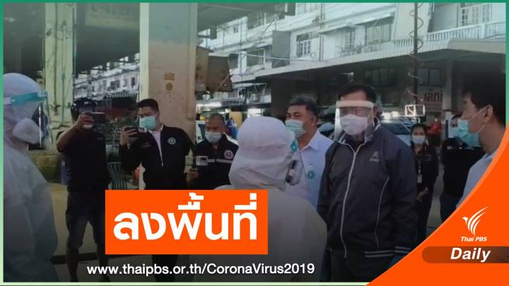 "อนุทิน" ลงพื้นที่ตลาดกลางกุ้ง สั่งเพิ่มการตรวจ ขออย่าตื่นตระหนก