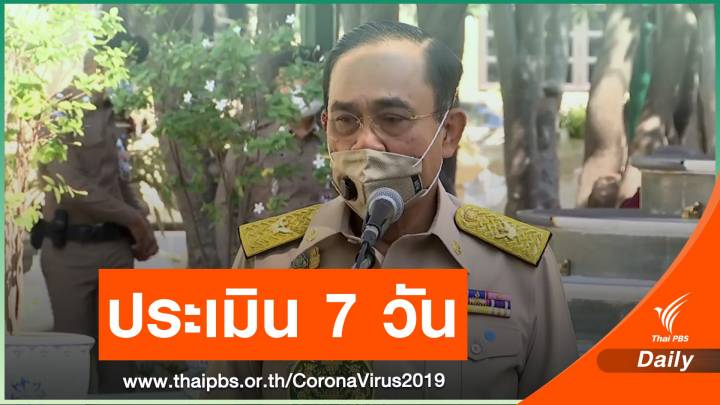 นายกฯ ขอเวลา 7 วันประเมิน COVID-19 ก่อนเคาะปีใหม่