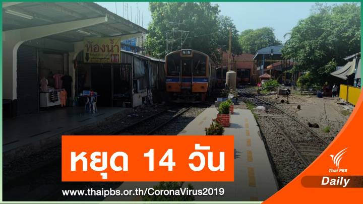 งดเดินรถไฟสายวงเวียนใหญ่-มหาชัย กับ บ้านแหลม-แม่กลอง