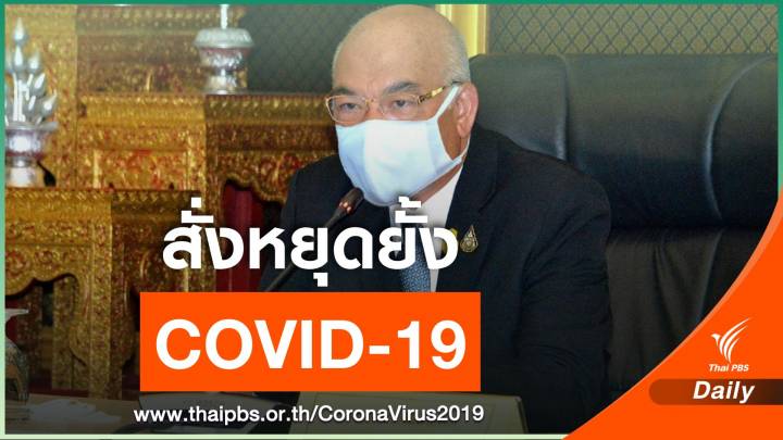 ศบค.มท.สั่งให้ผู้ว่าฯ ทุกจังหวัดหยุดยั้ง COVID-19