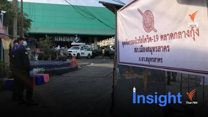 คลายข้อสงสัย : อะไรคือ "ระบาดระลอกใหม่"
