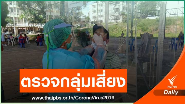 "กระบี่ - สงขลา" เร่งตรวจหาเชื้อกลุ่มเสี่ยง COVID-19