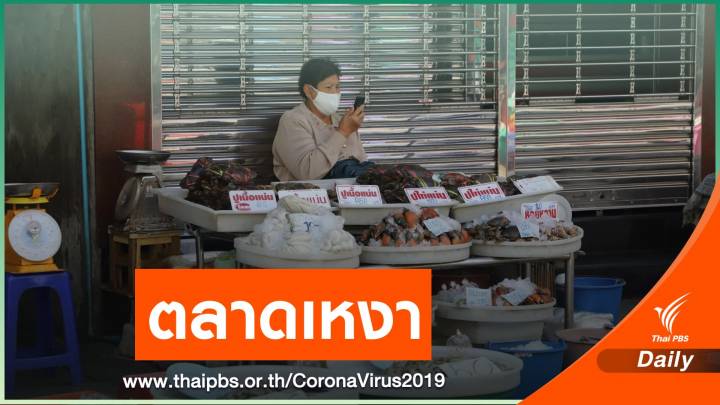 พิษ COVID-19 ตลาดสดมหาชัยเงียบกริบ จำกัดขาย 6 ชั่วโมง