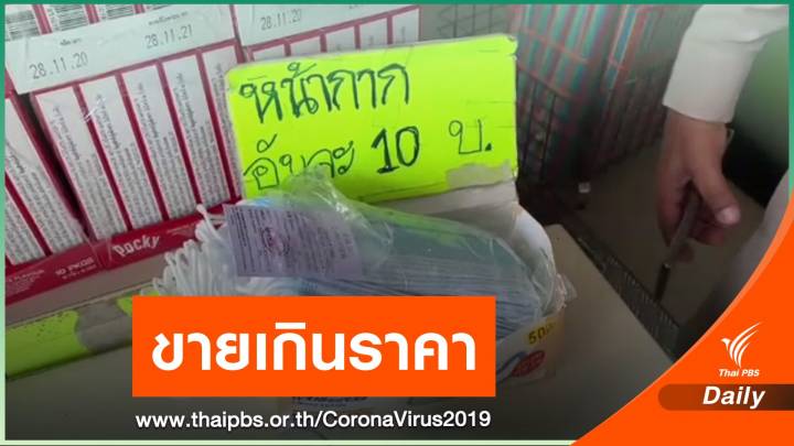 จับคนขายหน้ากากอนามัยเกินราคา จ.ตรัง