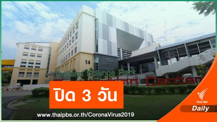 สวทช.พบเจ้าหน้าที่ติด COVID-19 ปิดอุทยานวิทยาศาสตร์ฯ 3 วัน 