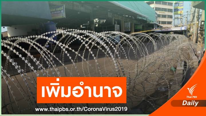ชงครม.เพิ่มอำนาจใช้พ.ร.บ.โรคติดต่อปราบ COVID-19