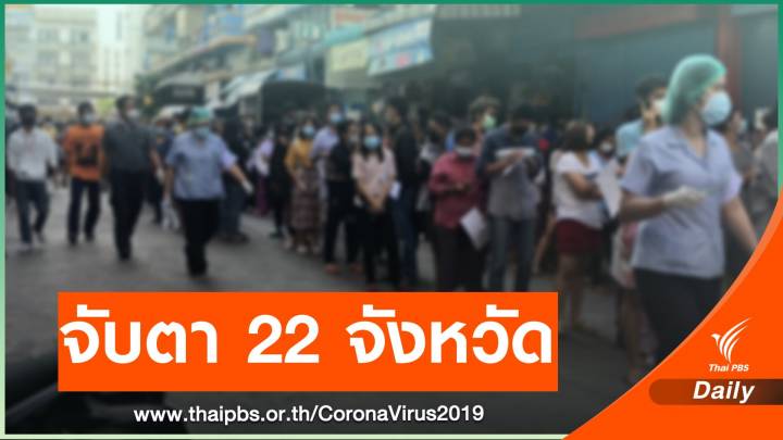 ไทยพบผู้ติดเชื้อ COVID-19 รายใหม่ โยงสมุทรสาคร 413 คน