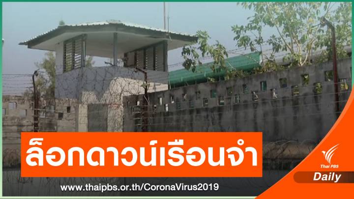 กรมราชทัณฑ์ปิด 13 เรือนจำ-ทัณฑสถานสกัด COVID-19