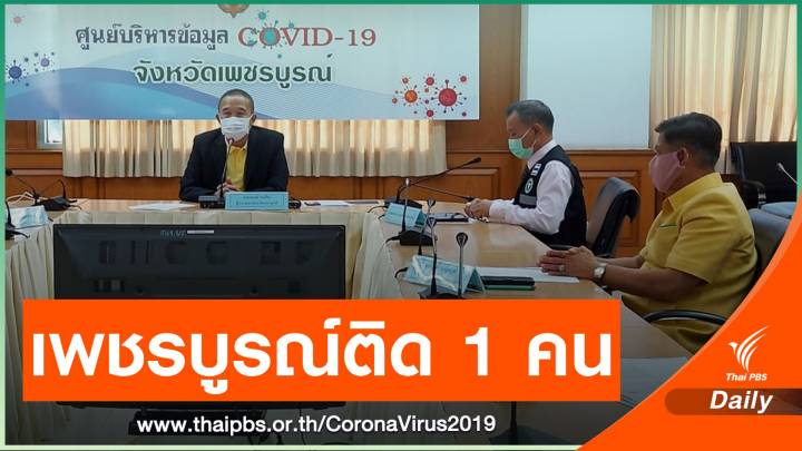 "เพชรบูรณ์" พบผู้ป่วยยืนยันติดโควิด 1คน เชื่อมโยงสมุทรสาคร