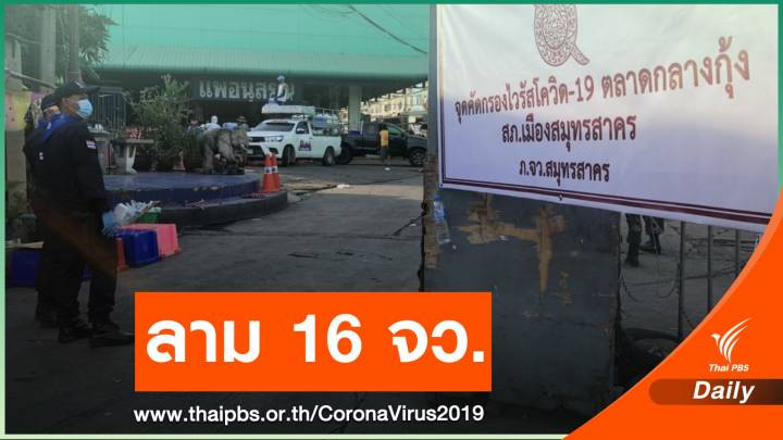 6 วันเส้นทางแพร่ COVID-19 ก้าวกระโดด 1,145 คน 16 จังหวัด