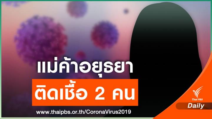 แม่ค้าอาหารทะเล "อยุธยา" ติดโควิด 2 คน 