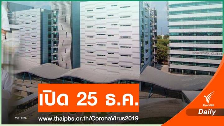 โล่งอก! ผู้ใกล้ชิด สวทช.ทั้ง 11 คนไม่ติด COVID-19 