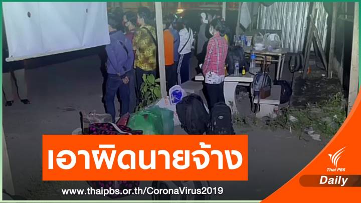 ตร.เอาผิดนายจ้างทิ้งแรงงานเมียนมาที่สมุทรปราการ
