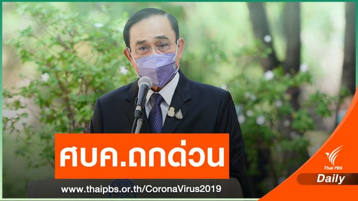 นายกรัฐมนตรีเรียก ศบค.ถกด่วนมาตรการคุม COVID-19 พรุ่งนี้