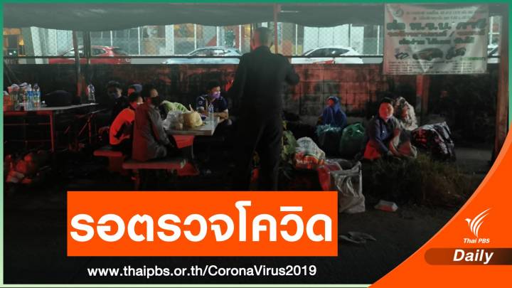 พบแรงงานเมียนมา 14 คน ถูกนายจ้างพาออกนอกพื้นที่สมุทรสาคร  