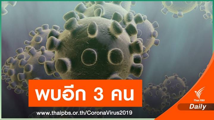 พบผู้ติดเชื้อ COVID-19 รายใหม่ จ.นนทบุรี อีก 3 คน 