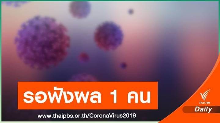 สวทช.แจงผลตรวจผู้สัมผัสเสี่ยงสูง 10 คนไม่พบเชื้อ COVID-19 