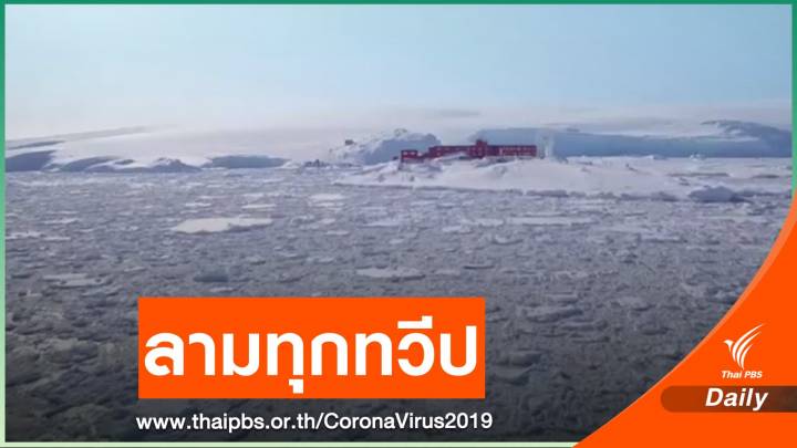 COVID-19 ระบาดถึงทวีปแอนตาร์กติกา