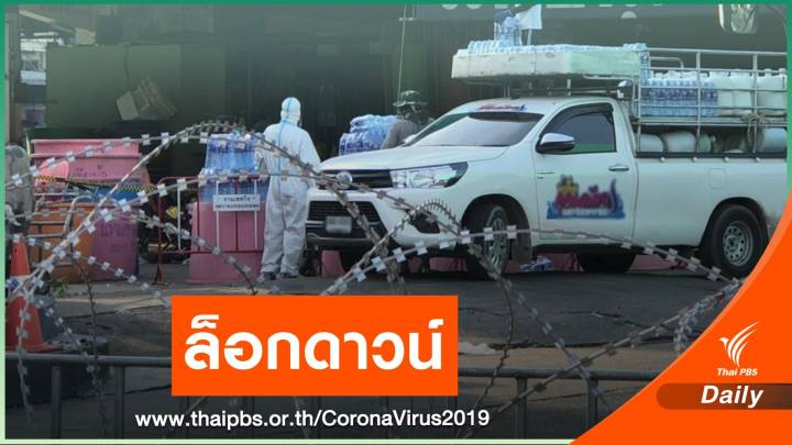 เช็กด่วน! จังหวัดไหน "ล็อกดาวน์" คุม COVID-19 
