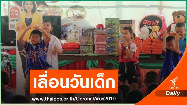 พิษ COVID-19 เลื่อนจัดงานวันเด็ก 9 ม.ค.64