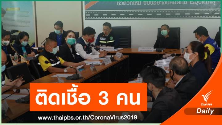 "โคราช" พบ 3 คนติดเชื้อ COVID -19 รอบใหม่