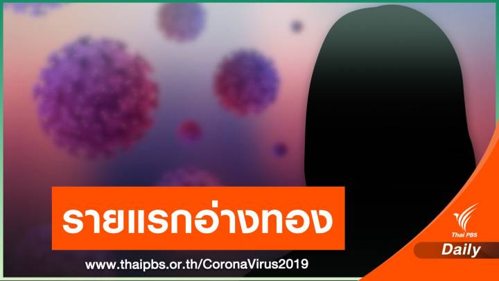 คนแรก "อ่างทอง" พบแม่ค้าอาหารทะเล ติด COVID-19