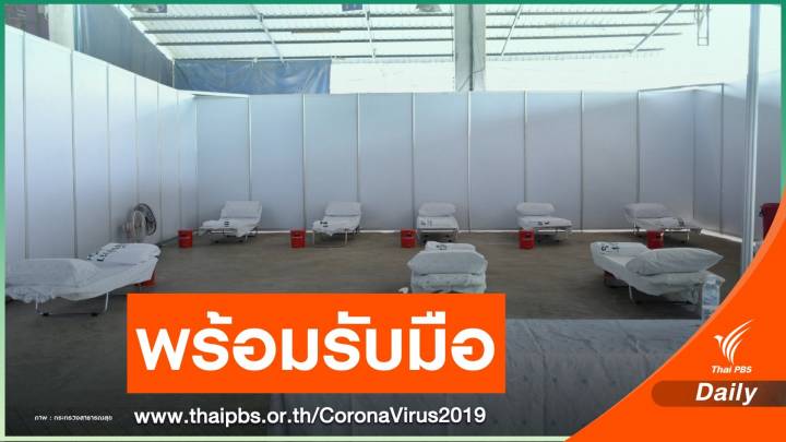 เช็กความพร้อม! โรงพยาบาลสนามรับมือ COVID-19 สมุทรสาคร 