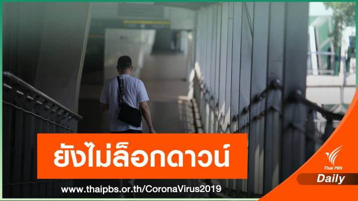 ผู้ว่าฯ อัศวิน ยืนยันยังไม่ล็อกดาวน์กรุงเทพฯ