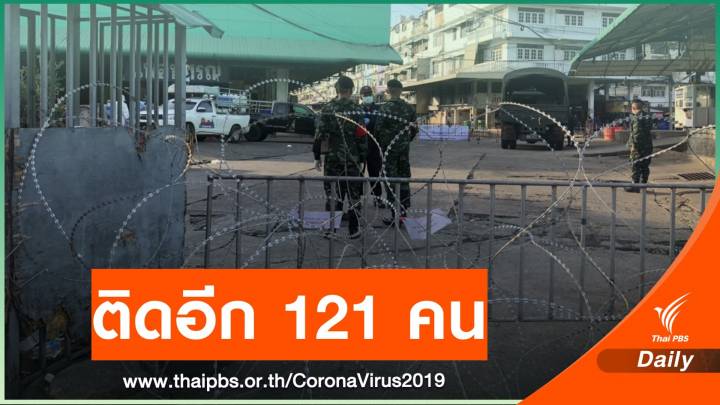 "สมุทรสาคร" ติดอีก 121 คนรวมสะสม 1,184 คน