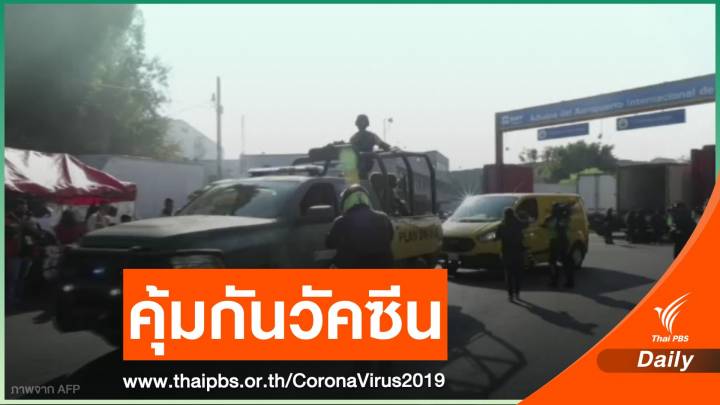 "เม็กซิโก" ส่งทหารคุ้มกันวัคซีนชุดแรก 3,000 โดส