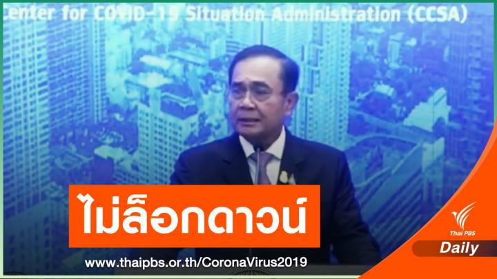นายกฯ ยันไม่ล็อกดาวน์ทั้งประเทศ ให้ ผวจ.ตัดสินใจเอง