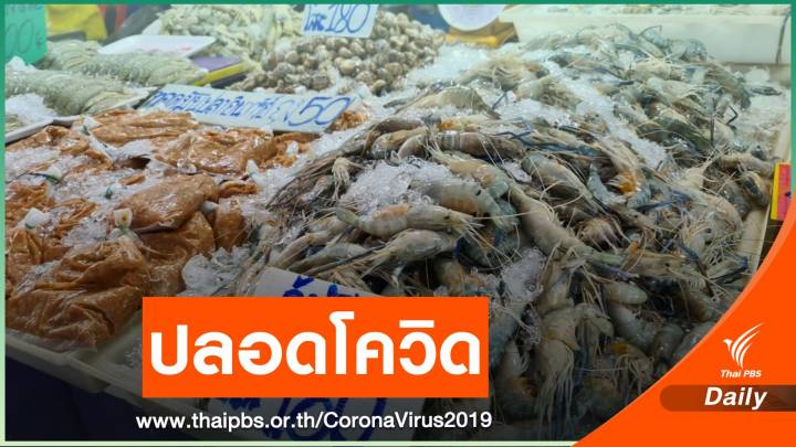 ไทยเตรียมชี้แจง "ลาว" ห้ามนำเข้าอาหารทะเลจากไทยชั่วคราว
