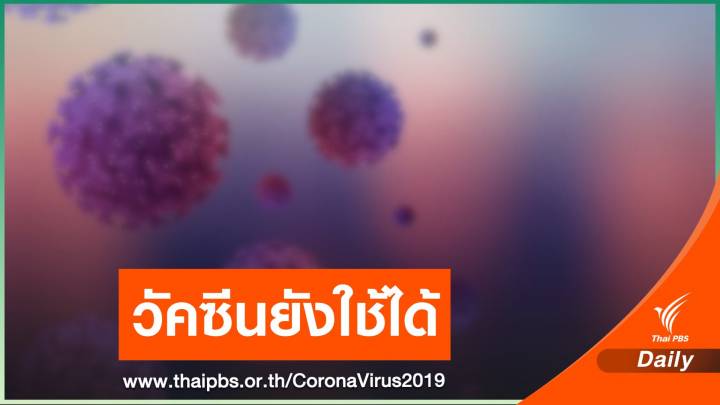 "หมอยง" ชี้ COVID-19 กลายพันธุ์ ไม่ทำให้โรครุนแรงขึ้น