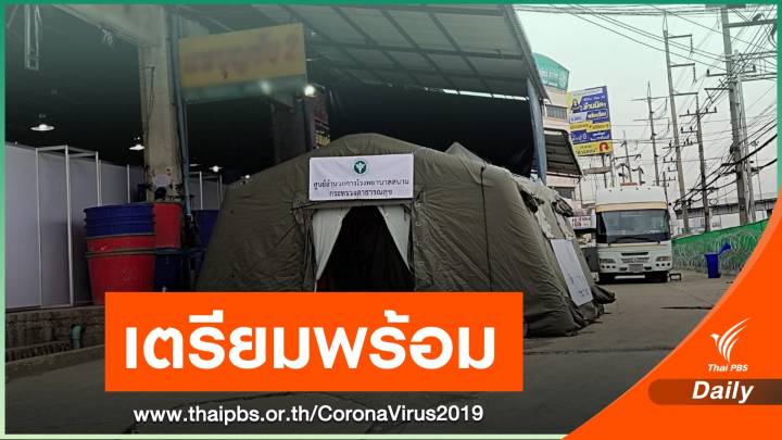 จนท.เตรียมพร้อมคลินิกสนามตลาดกุ้ง จ.สมุทรสาคร  