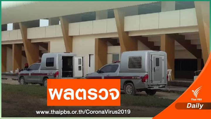 ผลตรวจแรงงานข้ามชาติถูกนายจ้างทิ้งไม่พบ COVID-19
