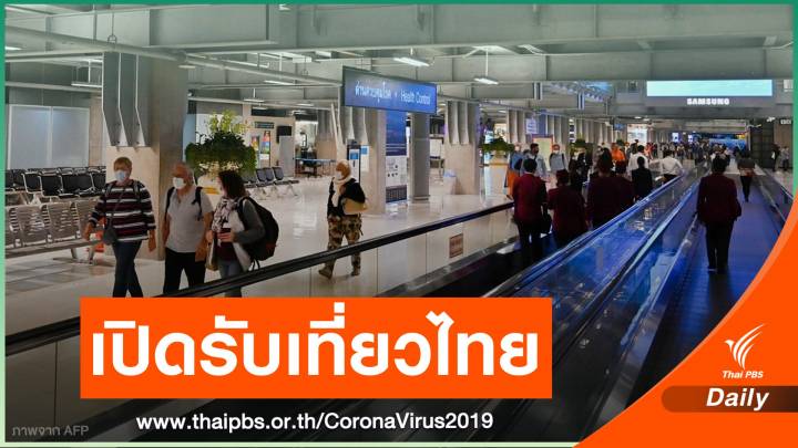 ททท.เดินหน้าเปิดประเทศรับนักท่องเที่ยว 10 ล้านคน