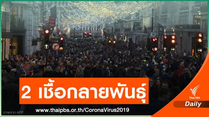 เข้มวันขอบคุณพระเจ้า "อังกฤษ" เผชิญ COVID กลายพันธุ์ 2 ชนิด