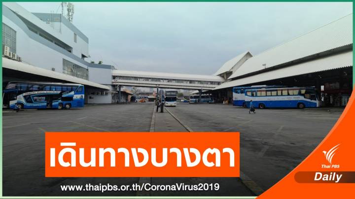 สถานีขนส่งฯ ไม่คึกคัก ผู้โดยสารคืนตั๋วเพียบหวั่น COVID-19