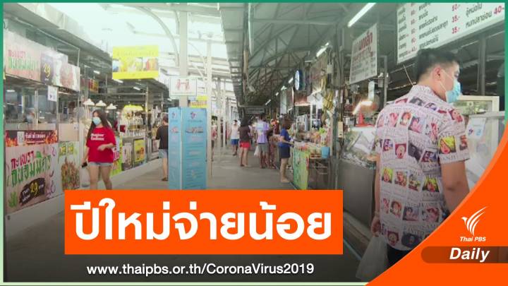 "หอการค้า" คาด COVID-19 ฉุดจับจ่ายปีใหม่ต่ำสุดในรอบ 10 ปี